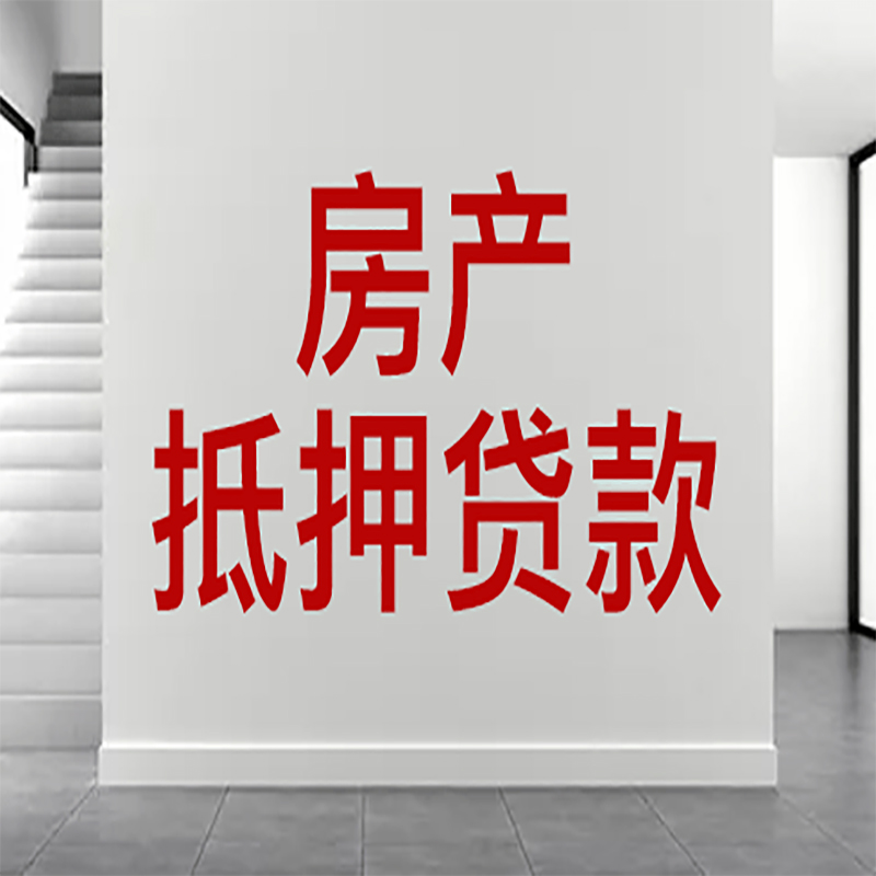 保山房屋抵押贷款年限|个人住房抵押贷款-具体需要多久